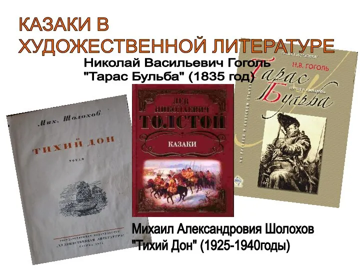 КАЗАКИ В ХУДОЖЕСТВЕННОЙ ЛИТЕРАТУРЕ Николай Васильевич Гоголь "Тарас Бульба" (1835 год)