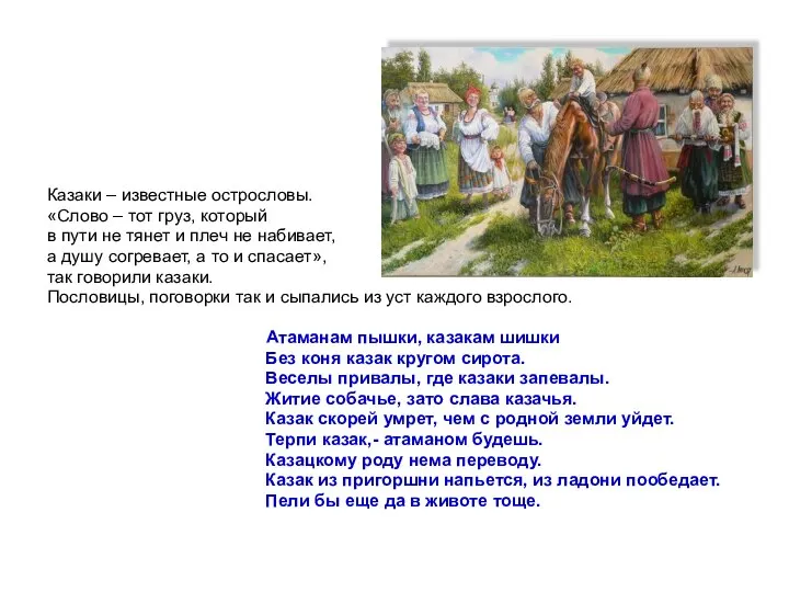 Казаки – известные острословы. «Слово – тот груз, который в пути