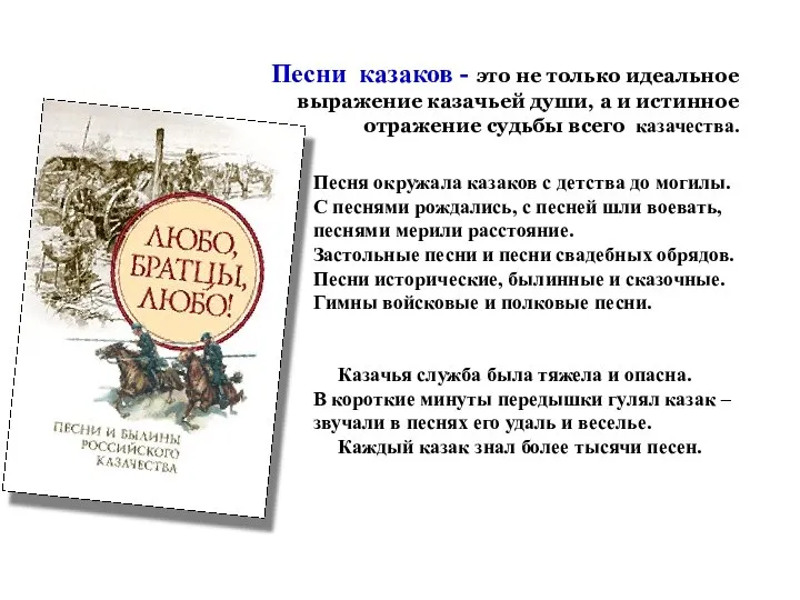 Песни казаков - это не только идеальное выражение казачьей души, а