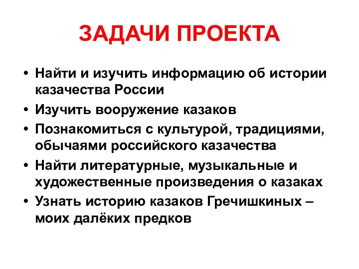 ЗАДАЧИ ПРОЕКТА Найти и изучить информацию об истории казачества России Изучить