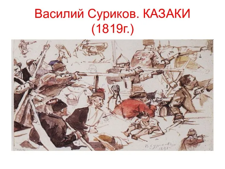 Василий Суриков. КАЗАКИ (1819г.)