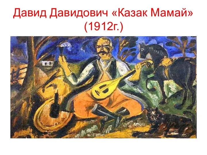 Давид Давидович «Казак Мамай» (1912г.)