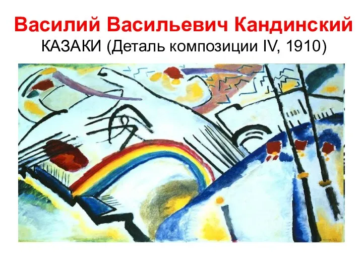 Василий Васильевич Кандинский КАЗАКИ (Деталь композиции IV, 1910)