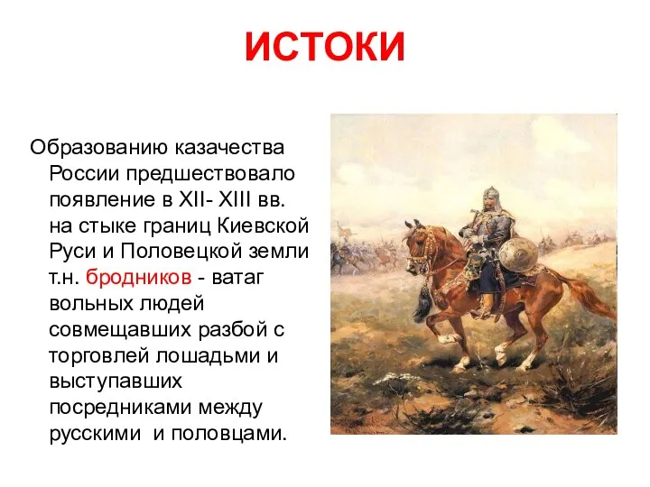 ИСТОКИ Образованию казачества России предшествовало появление в XII- XIII вв. на