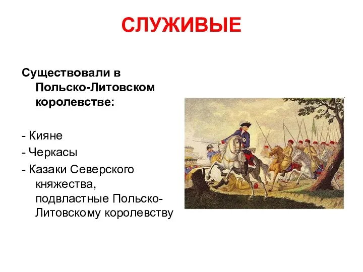 СЛУЖИВЫЕ Существовали в Польско-Литовском королевстве: - Кияне - Черкасы - Казаки Северского княжества, подвластные Польско-Литовскому королевству