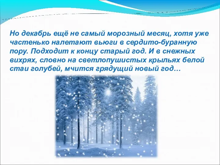 Но декабрь ещё не самый морозный месяц, хотя уже частенько налетают