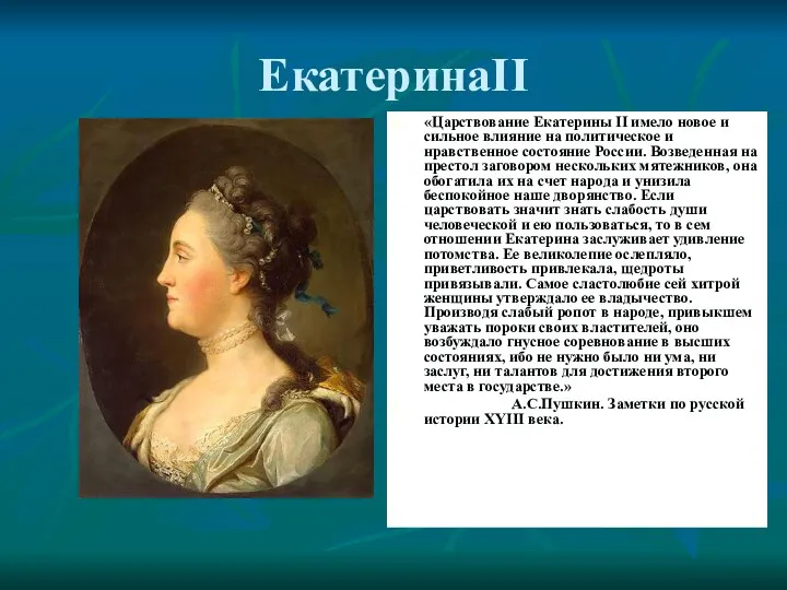 ЕкатеринаII «Царствование Екатерины II имело новое и сильное влияние на политическое