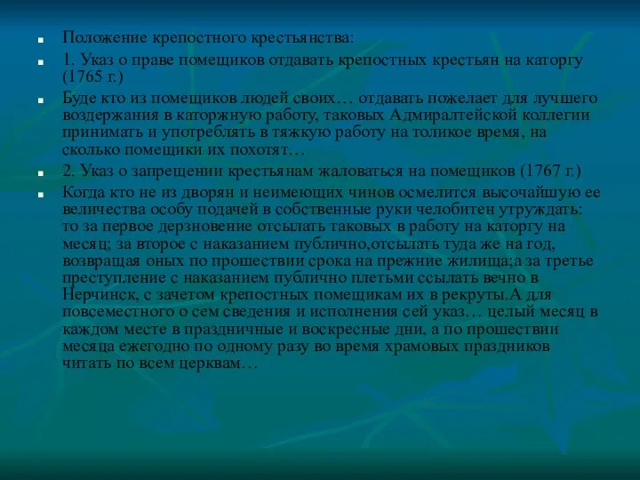 Положение крепостного крестьянства: 1. Указ о праве помещиков отдавать крепостных крестьян