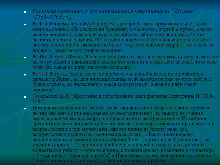 Расправа помещика с провинившимися крестьянами “Журнал” (1763–1765 гг.) № 410. Нашему