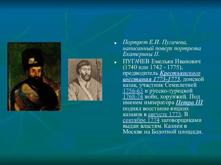 Портрет Е.И. Пугачева, написанный поверх портрета Екатерины II. ПУГАЧЕВ Емельян Иванович