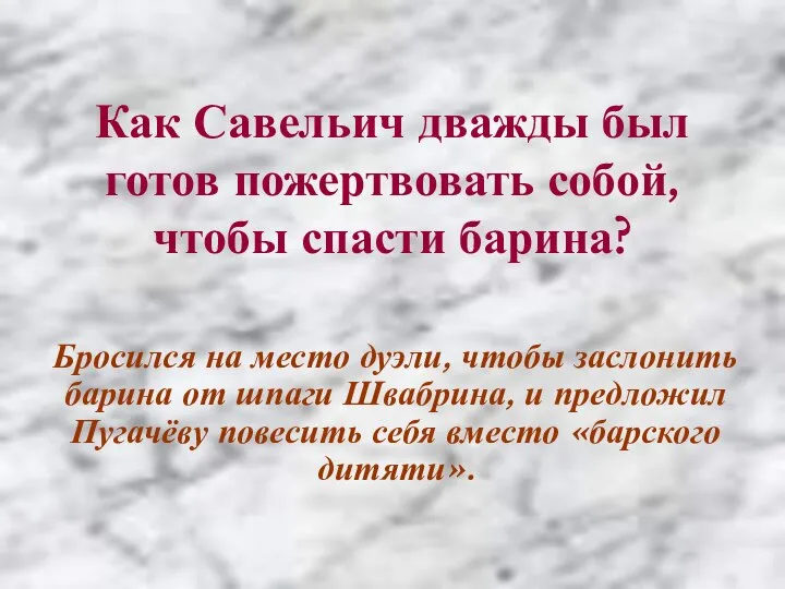 Как Савельич дважды был готов пожертвовать собой, чтобы спасти барина? Бросился