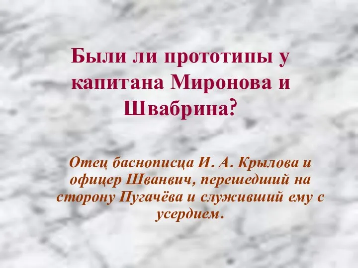 Были ли прототипы у капитана Миронова и Швабрина? Отец баснописца И.