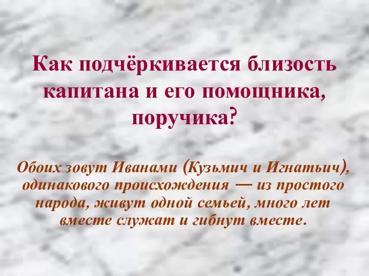 Как подчёркивается близость капитана и его помощника, поручика? Обоих зовут Иванами