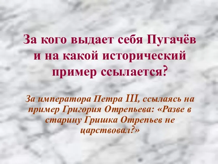 За кого выдает себя Пугачёв и на какой исторический пример ссылается?