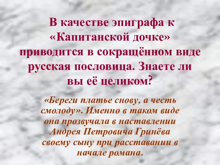 В качестве эпиграфа к «Капитанской дочке» приводится в сокращённом виде русская