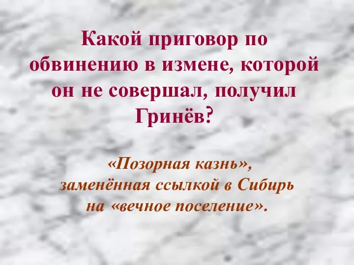 Какой приговор по обвинению в измене, которой он не совершал, получил