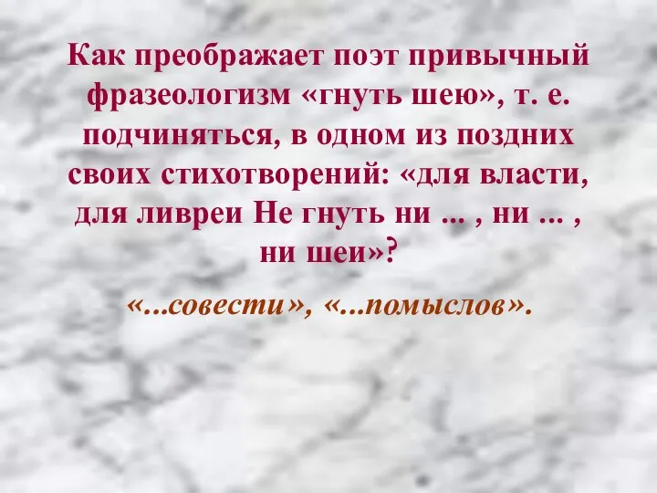 Как преображает поэт привычный фразеологизм «гнуть шею», т. е. подчиняться, в