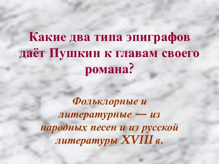 Какие два типа эпиграфов даёт Пушкин к главам своего романа? Фольклорные