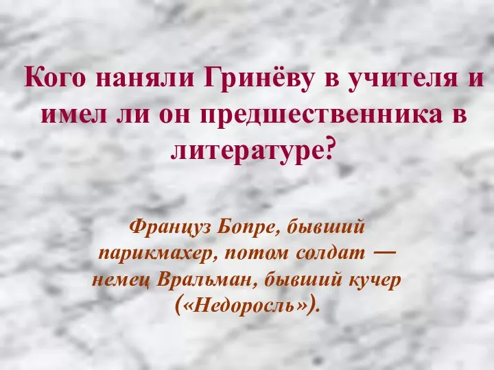 Кого наняли Гринёву в учителя и имел ли он предшественника в