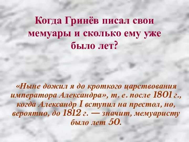 Когда Гринёв писал свои мемуары и сколько ему уже было лет?