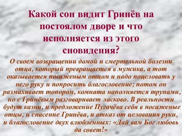 Какой сон видит Гринёв на постоялом дворе и что исполняется из