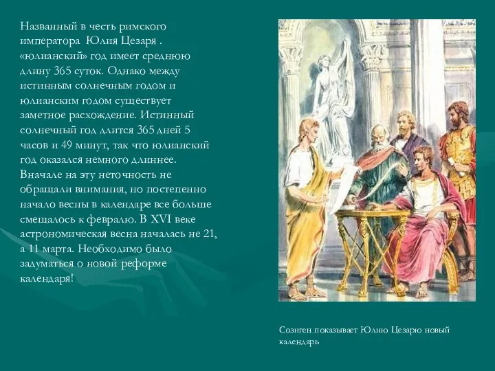 Названный в честь римского императора Юлия Цезаря . «юлианский» год имеет