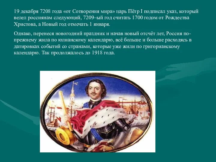 19 декабря 7208 года «от Сотворения мира» царь Пётр I подписал