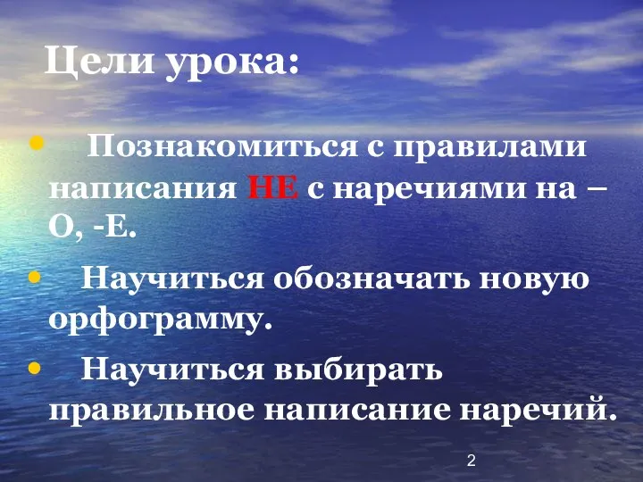 Цели урока: Познакомиться с правилами написания НЕ с наречиями на –О,