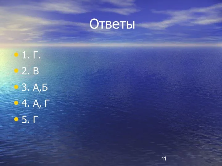 Ответы 1. Г. 2. В 3. А,Б 4. А, Г 5. Г