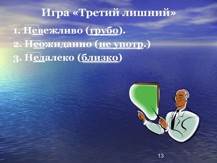 Игра «Третий лишний» 1. Невежливо (грубо). 2. Неожиданно (не употр.) 3. Недалеко (близко)