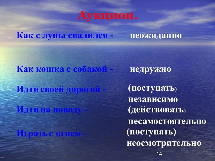 Аукцион. неожиданно недружно (поступать) независимо (поступать) неосмотрительно (действовать) несамостоятельно Как с