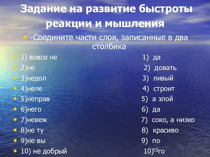 Задание на развитие быстроты реакции и мышления -Соедините части слов, записанные