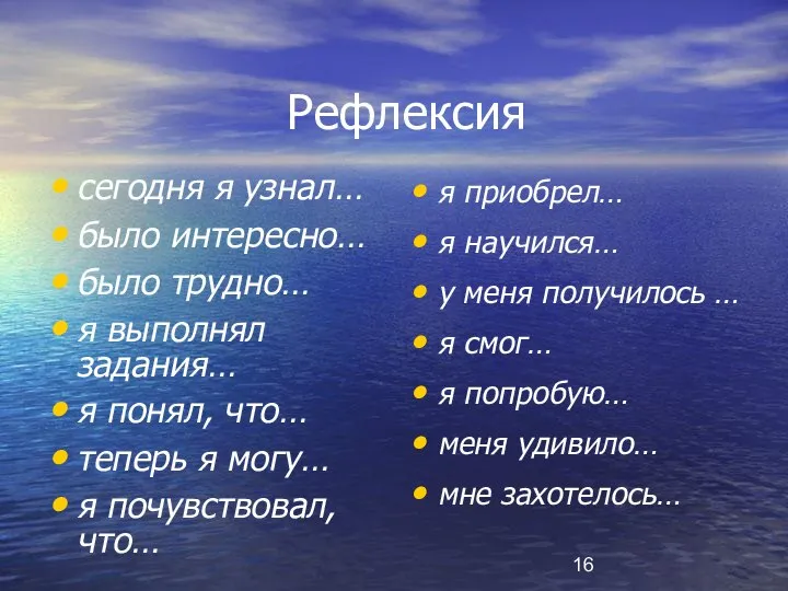 Рефлексия сегодня я узнал… было интересно… было трудно… я выполнял задания…