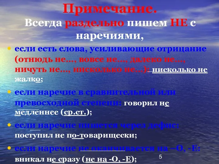 Примечание. Всегда раздельно пишем НЕ с наречиями, если есть слова, усиливающие