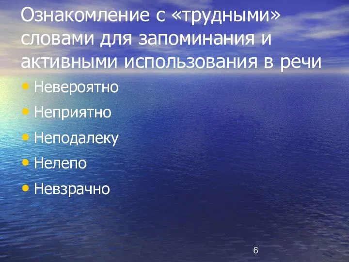 Ознакомление с «трудными» словами для запоминания и активными использования в речи Невероятно Неприятно Неподалеку Нелепо Невзрачно