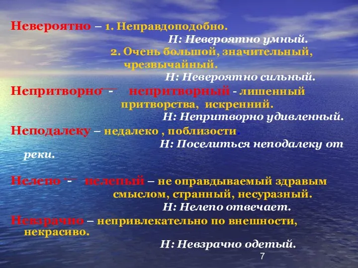 Невероятно – 1. Неправдоподобно. Н: Невероятно умный. 2. Очень большой, значительный,