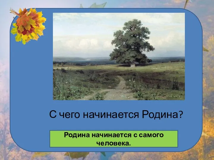 С чего начинается Родина? Родина начинается с самого человека.