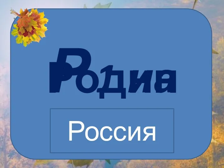 Р 1 на Родина Россия