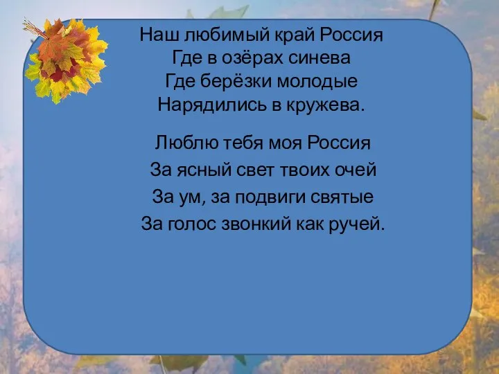 Наш любимый край Россия Где в озёрах синева Где берёзки молодые