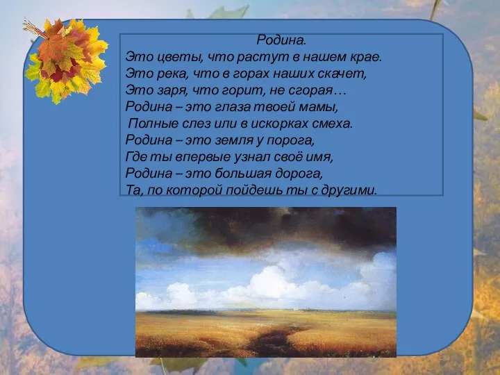 Родина. Это цветы, что растут в нашем крае. Это река, что