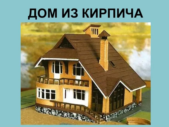 ДОМ ИЗ КИРПИЧА