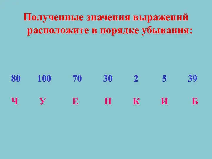 Полученные значения выражений расположите в порядке убывания: 80 100 70 30