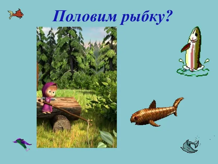 Половим рыбку?