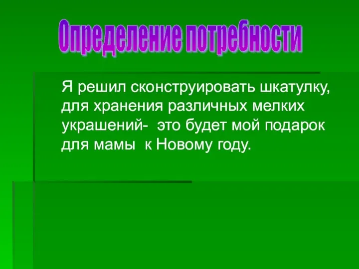 Я решил сконструировать шкатулку, для хранения различных мелких украшений- это будет