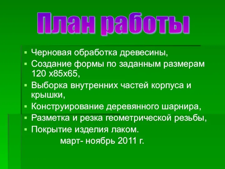 Черновая обработка древесины, Создание формы по заданным размерам 120 х85х65, Выборка