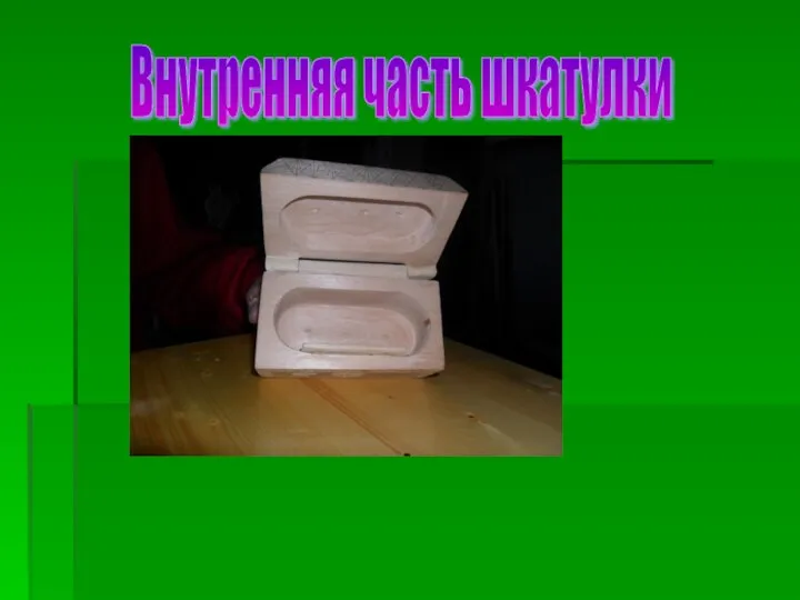 Внутренняя часть шкатулки