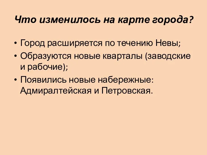 Что изменилось на карте города? Город расширяется по течению Невы; Образуются