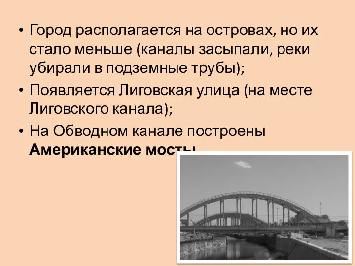 Город располагается на островах, но их стало меньше (каналы засыпали, реки