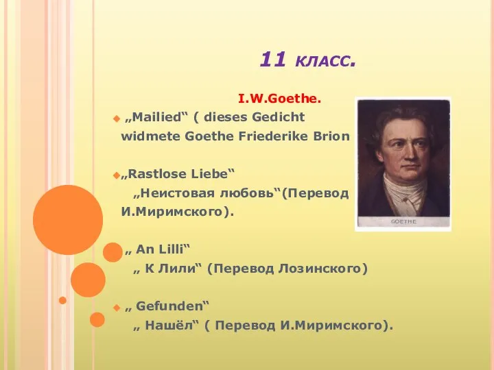 11 класс. I.W.Goethe. „Mailied“ ( dieses Gedicht widmete Goethe Friederike Brion