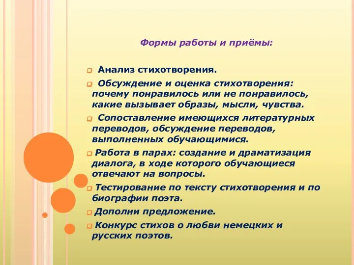 Формы работы и приёмы: Анализ стихотворения. Обсуждение и оценка стихотворения: почему